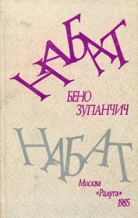 Бено Зупанчич - Набат