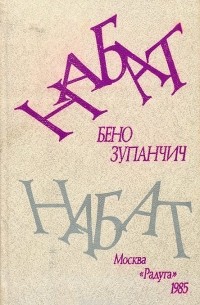 Бено Зупанчич - Набат