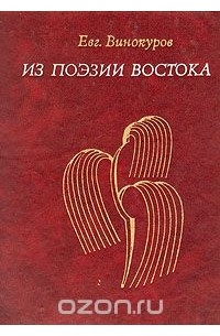Евгений Винокуров - Из поэзии Востока. Избранные переводы