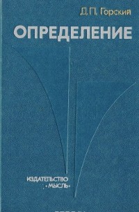 Определение (логико-методологические проблемы)