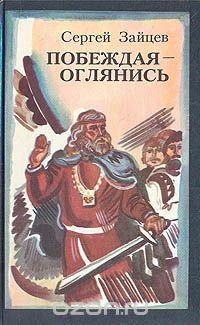 Сергей Зайцев - Побеждая - оглянись