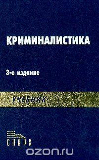  - Криминалистика