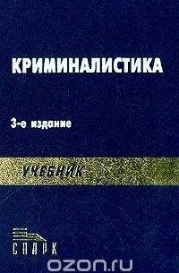 Дмитрий Балашов - Криминалистика