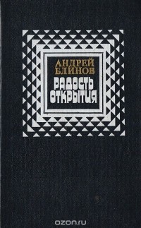 Андрей Блинов - Радость открытия