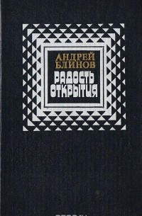 Андрей Блинов - Радость открытия