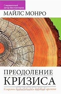 Майлз Монро - Преодоление кризиса. Секреты процветания в трудные времена