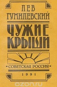 Лев Гумилевский - Чужие крыши: Рассказы 1914 - 1924