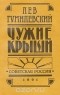 Лев Гумилевский - Чужие крыши: Рассказы 1914 - 1924