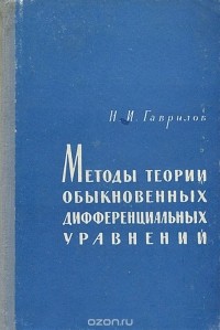 Николай Гаврилов - Методы теории обыкновенных дифференциальных уравнений