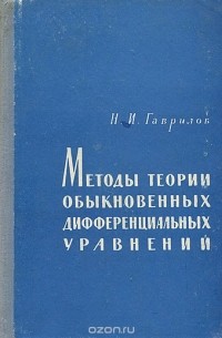 Николай Гаврилов - Методы теории обыкновенных дифференциальных уравнений