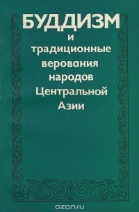  - Буддизм и традиционные верования народов Центральной Азии