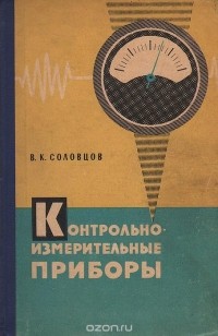 Виктор Соловцов - Контрольно-измерительные приборы