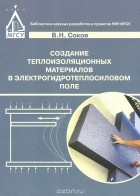 Виктор Соков - Создание теплоизоляционных материалов в электрогидротепловом поле