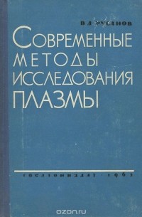 Владимир Русанов - Современные методы исследования плазмы