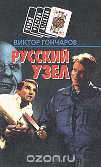 Виктор Гончаров - Русский узел. Груз № 11