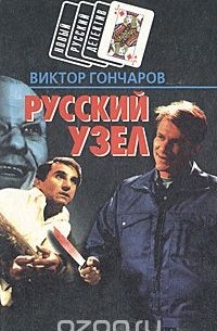 Виктор Гончаров - Русский узел. Груз № 11