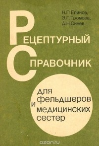  - Рецептурный справочник для фельдшеров и медицинских сестер