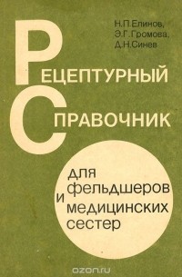  - Рецептурный справочник для фельдшеров и медицинских сестер
