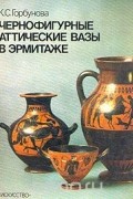 Ксения Горбунова - Чернофигурные аттические вазы
