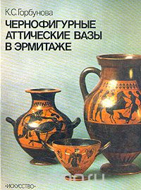 Ксения Горбунова - Чернофигурные аттические вазы