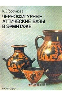 Ксения Горбунова - Чернофигурные аттические вазы