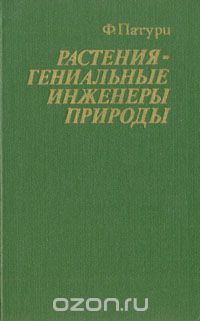 Феликс Патури - Растения - гениальные инженеры природы