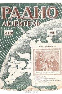 Журнал "Радиолюбитель". № 1, 1925 г.