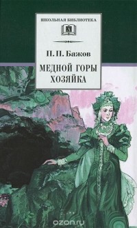 Павел Бажов - Медной горы хозяйка (сборник)