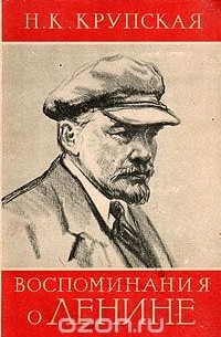 Воспоминания о Ленине