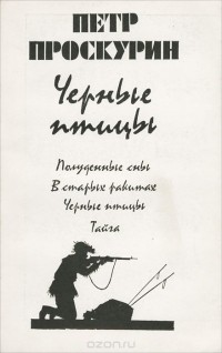 Пётр Проскурин - Черные птицы (сборник)