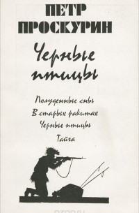 Черные птицы