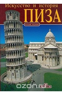 Искусство и история. Пиза