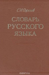 Сергей Ожегов - Словарь русского языка