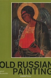  - Древнерусская живопись. Новые открытия. Живопись Обонежья XIV-XVIII веков