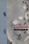 Иосиф Халифман - Муравьи