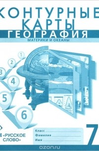 География. Материки и океаны. 7 класс. Контурные карты