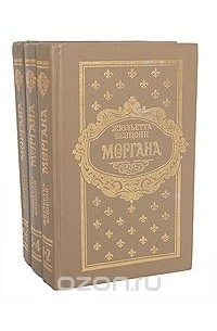 Жюльетта Бенцони - Моргана (комплект из 3 книг)