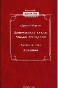 Дьявольские куклы Мадам Менделип. Ловушка