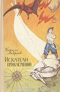 Кирилл Андреев - Искатели приключений