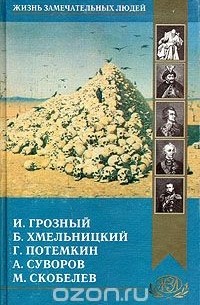 Иоанн Грозный. Хмельницкий. Потемкин. Суворов. Скобелев (сборник)