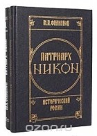 М. Филиппов - Патриарх Никон. Исторический роман в 2 томах (комплект)