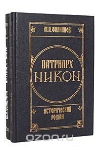 М. Филиппов - Патриарх Никон. Исторический роман в 2 томах (комплект)