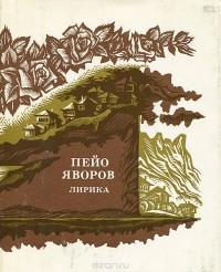 Пейо Яворов - Пейо Яворов. Лирика (миниатюрное издание)