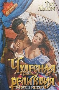 Чудесная реликвия