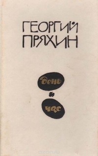 Георгий Пряхин - День и час (сборник)