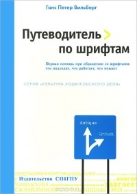 Ганс Петер Вильберг - Путеводитель по шрифтам