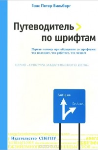 Ганс Петер Вильберг - Путеводитель по шрифтам