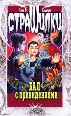 Том Б. Стоун - Бал с привидениями (сборник)