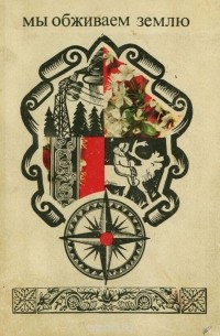 Мы обживаем землю