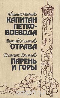  - Капитан Петко-воевода. Отрава. Парень и горы (сборник)